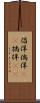倡佯 Scroll
