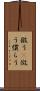 倣う(P) Scroll