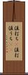 値打ち(P) Scroll