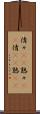 倩々(rK) Scroll