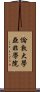 倫敦大學亞非學院 Scroll