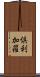 倶利加羅 Scroll