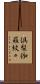 倶梨伽羅紋々 Scroll