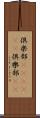 倶楽部(ateji)(P) Scroll