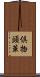 倶物頭華 Scroll