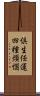 倶生任運四種煩惱 Scroll