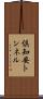 倶知安トンネル Scroll