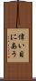 偉い目にあう Scroll