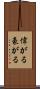 偉がる Scroll