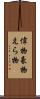 偉物 Scroll