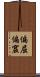 偏屈 Scroll