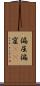 偏屈 Scroll