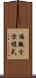 偏微分方程式 Scroll