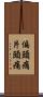 偏頭痛 Scroll