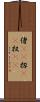 偖(rK) Scroll