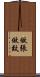 做張做致 Scroll