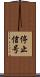 停止信号 Scroll