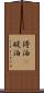 停泊(P) Scroll
