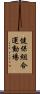 健保組合運動場 Scroll