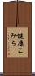 健康こみち Scroll