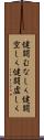 健闘むなしく Scroll