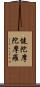 健陀摩陀摩羅 Scroll