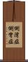 側湾症 Scroll