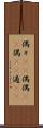 偶々(rK) Scroll