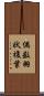 偶数羽状複葉 Scroll