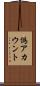 偽アカウント Scroll