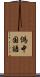 偽中国語 Scroll