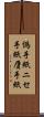 偽手紙 Scroll