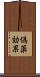 偽薬効果 Scroll