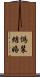 偽装結婚 Scroll