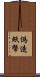 偽造紙幣 Scroll