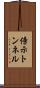 傍示トンネル Scroll