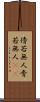 傍若無人 Scroll