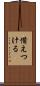 備えつける Scroll