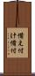 備え付け Scroll