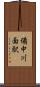 備中川面駅 Scroll