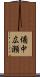備中広瀬 Scroll