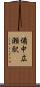 備中広瀬駅 Scroll