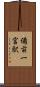 備前一宮駅 Scroll