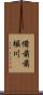 備前前堀川 Scroll