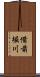 備前堀川 Scroll