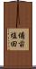 備前塩田 Scroll