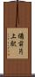 備前片上駅 Scroll
