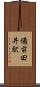 備前田井駅 Scroll
