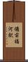 備前福河駅 Scroll