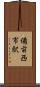 備前西市駅 Scroll